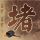 豆瓣